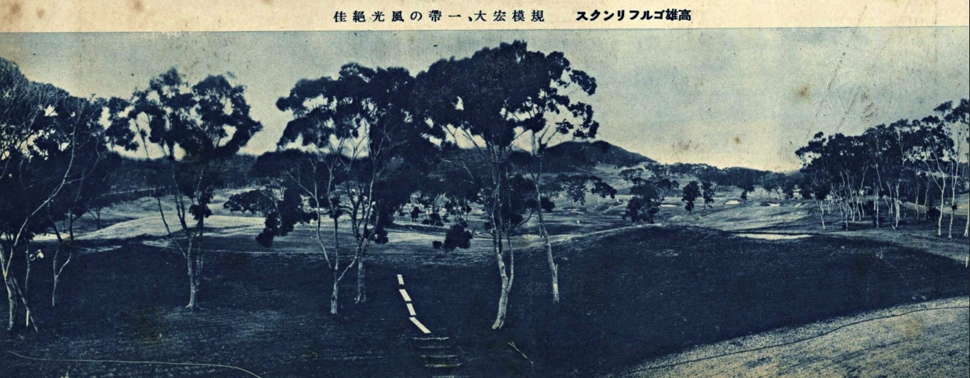 1935高雄壽山高爾夫球場