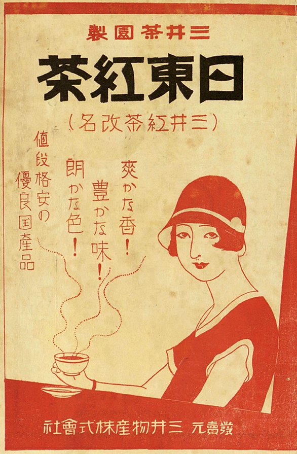 1930年代的日東紅茶廣告
