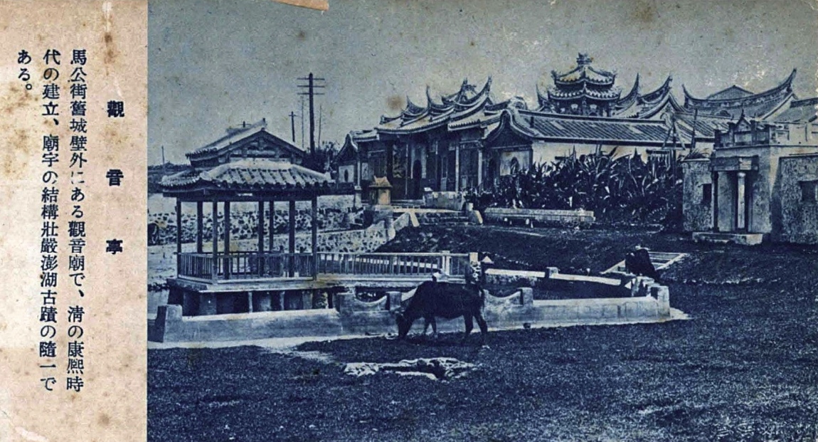 1930年代澎湖觀音亭
