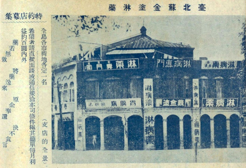 1930台北蘇金塗淋藥