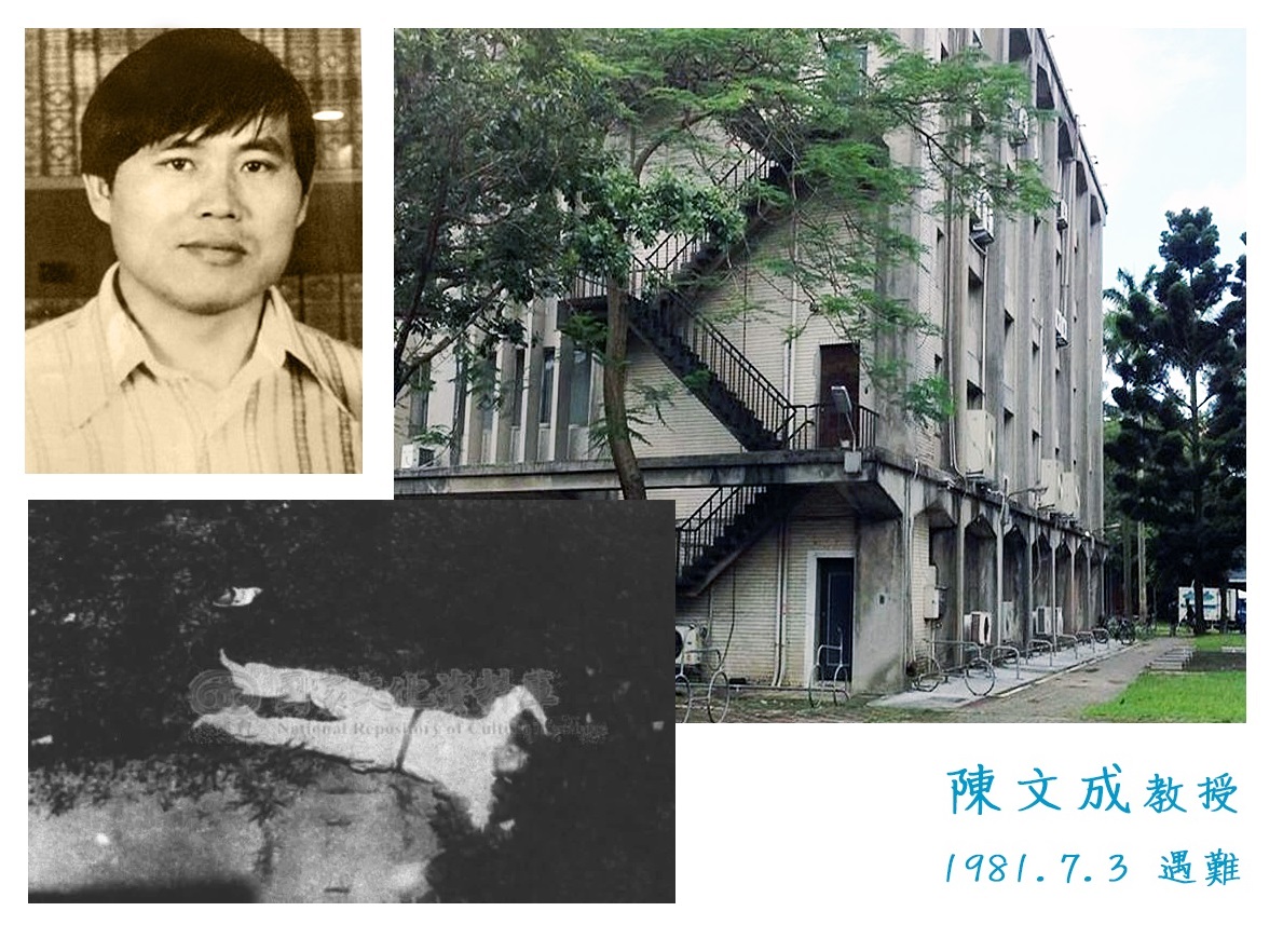 1981年7月3日陳文成教授遇害