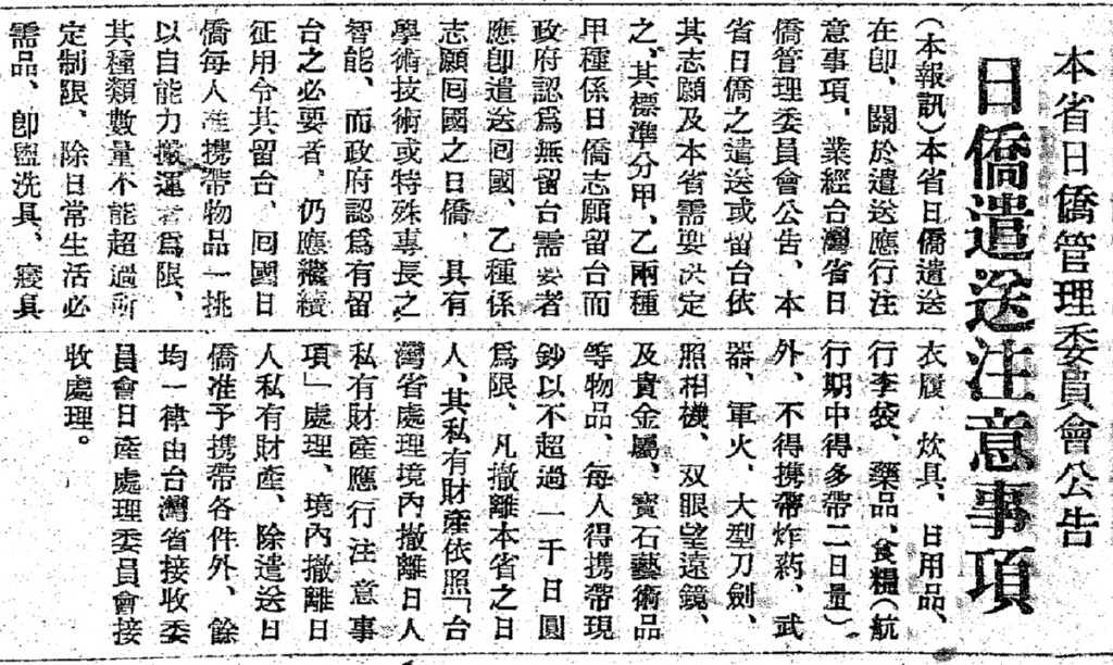 1946年2月16日 日僑遣送注意事項公告