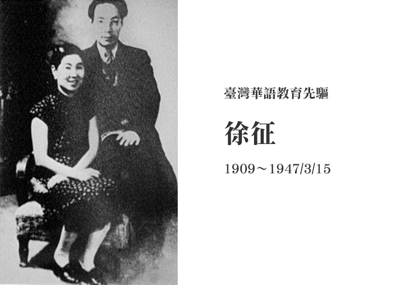 1947.3.15台灣華語教學先驅 徐征 人間蒸發