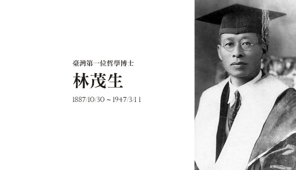 臺灣第一位哲學博士-林茂生