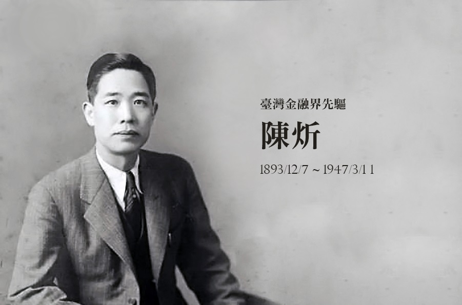 1947.3.11台灣金融先驅陳炘 人間蒸發