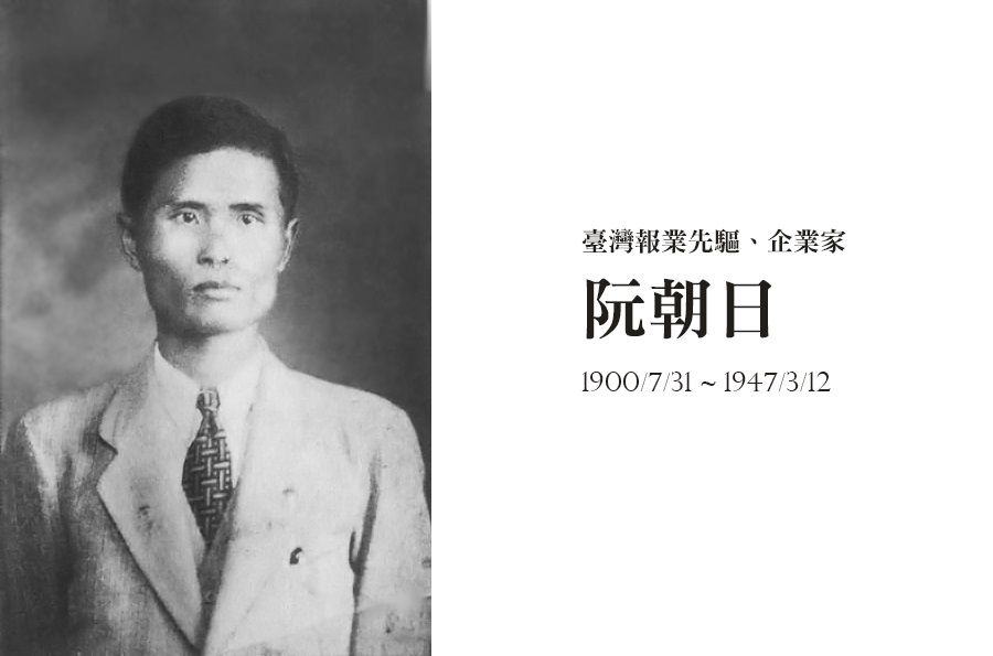 1947.3.12 臺灣報業先驅、企業家阮朝日 人間蒸發