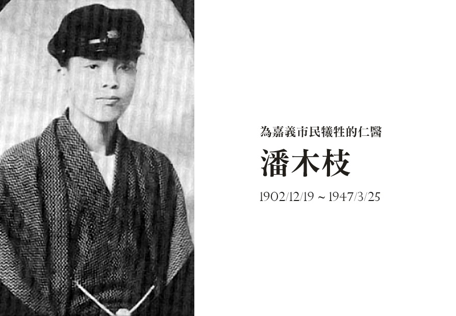 1947.3.25 嘉義名醫潘木枝擔任和平使者遭中國軍槍決