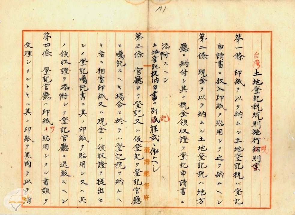 1905.6.24 發布臺灣土地登記規則施行規則