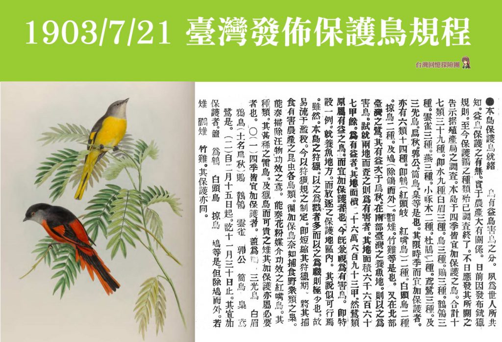 1903.7.21 臺灣發佈保護鳥規程