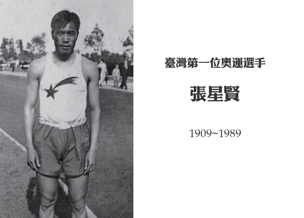 1932.7.31 臺灣第一位奧運選手張星賢登場