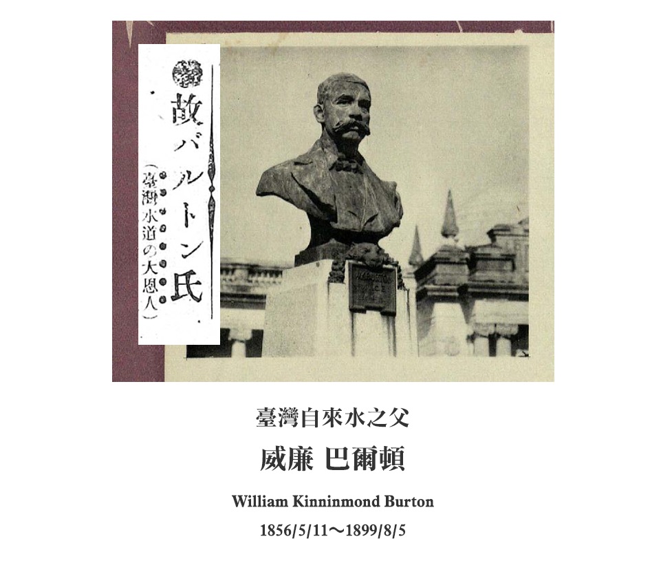 1898.8.5 臺灣自來水之父巴爾頓逝世