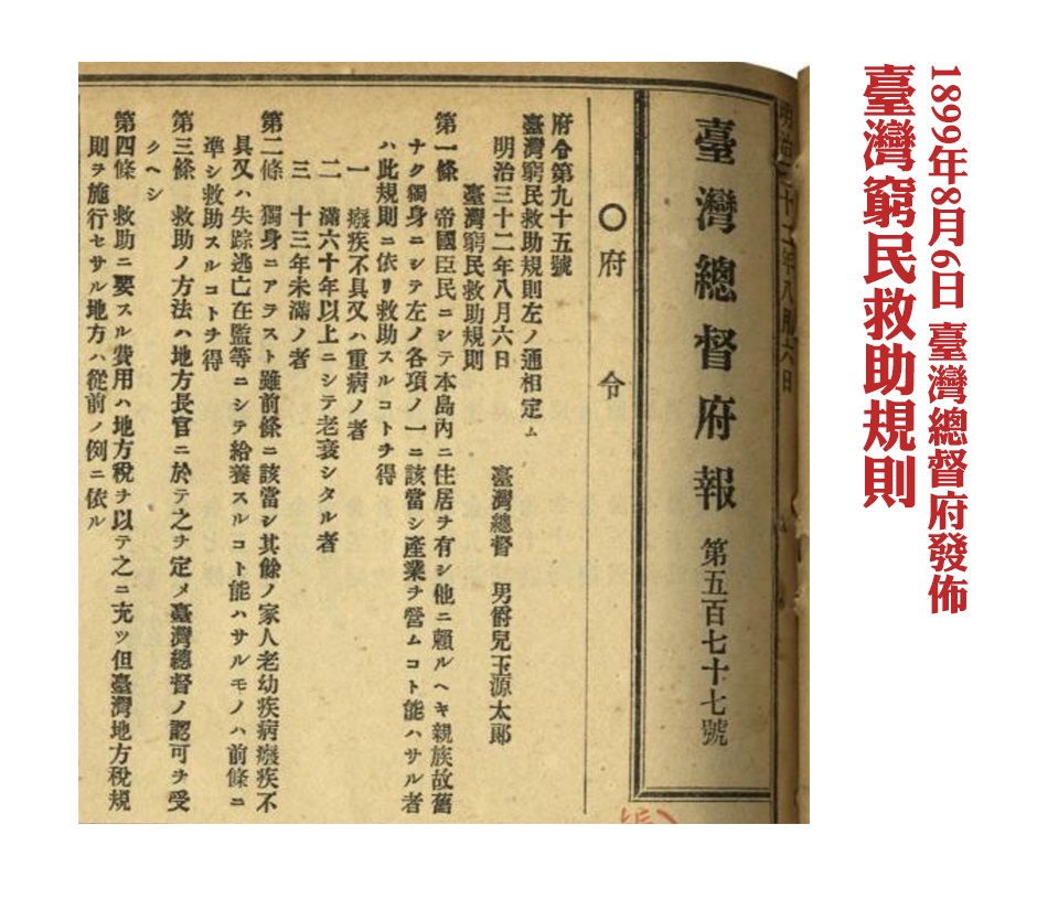 1899.8.6 總督府發佈臺灣窮民救助規則