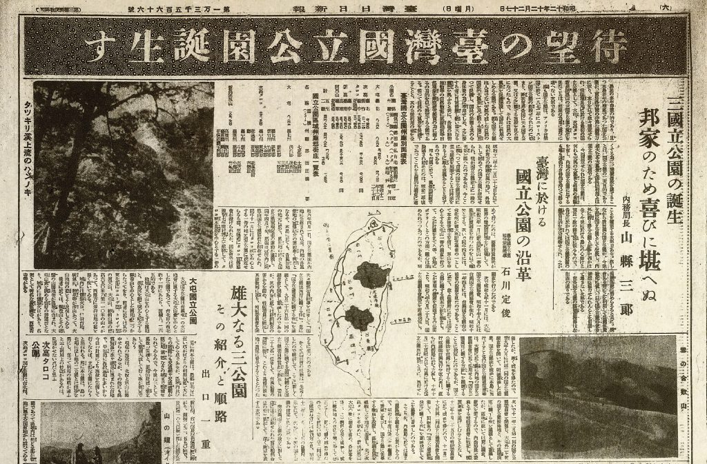 1937.12.27 大屯、次高太魯閣、新高阿里山國立公園成立