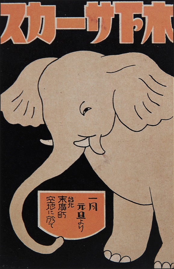 日本時代新年海報 – 馬戲團表演 