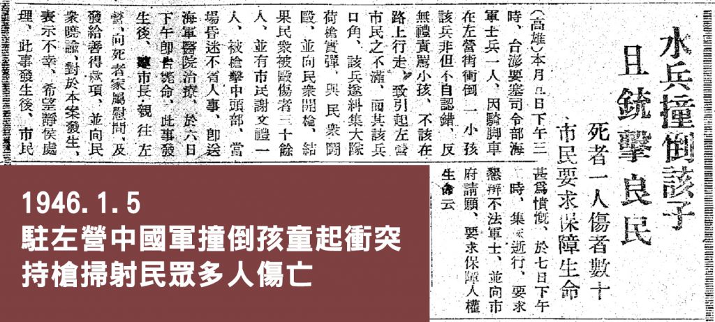 1946.1.5 駐左營中國軍隊持槍掃射民眾多人傷亡