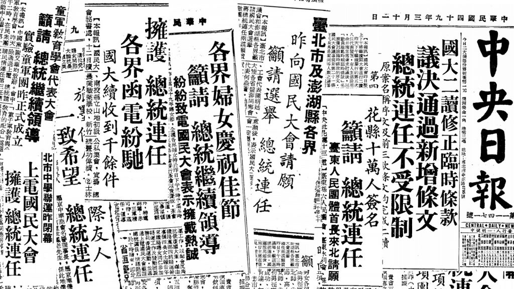 1960年3月修正臨時條款，總統連任不受限制