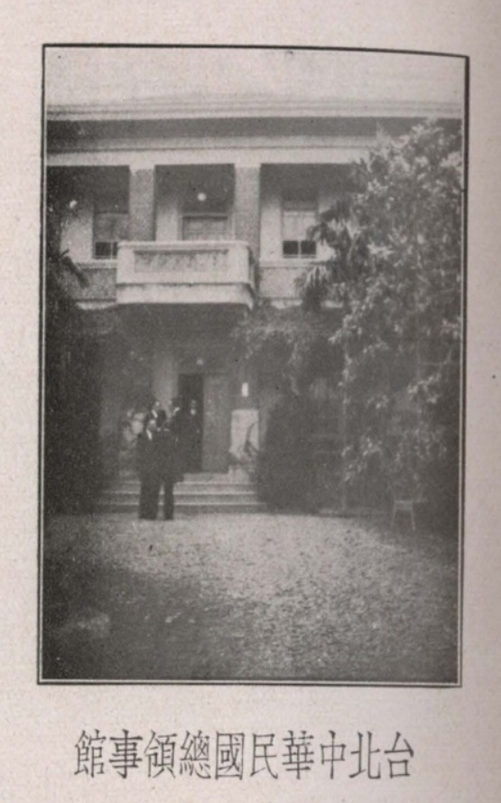 1934年末的臺北中華民國總領事館