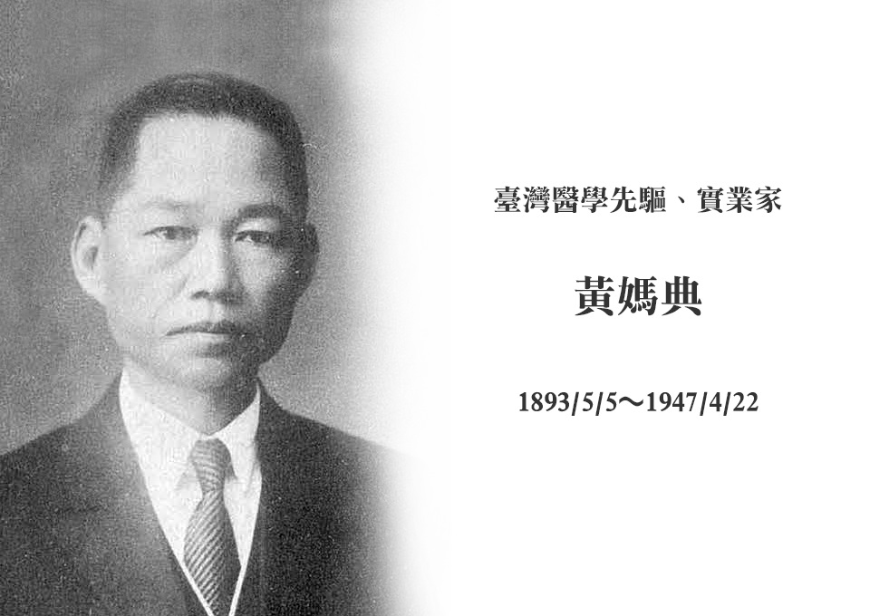 1947.4.22 臺灣實業家黃媽典紀念日