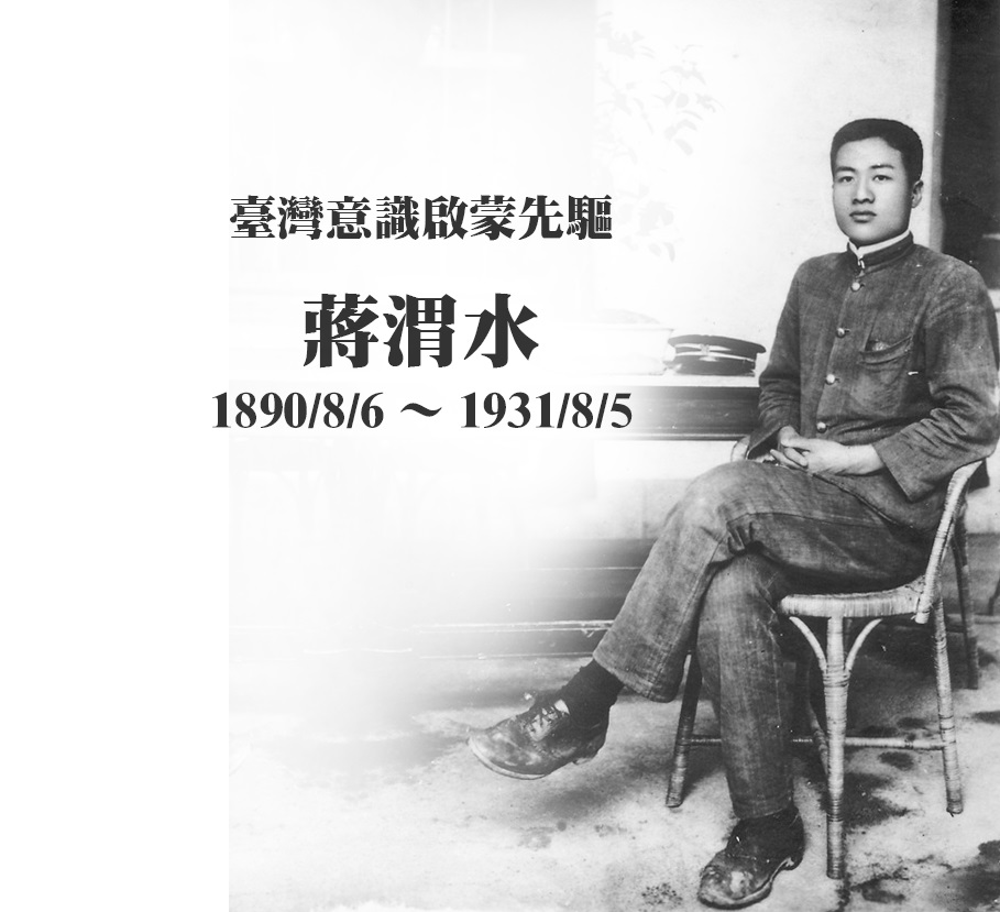 1931.8.5 臺灣意識啟蒙先驅蔣渭水逝世