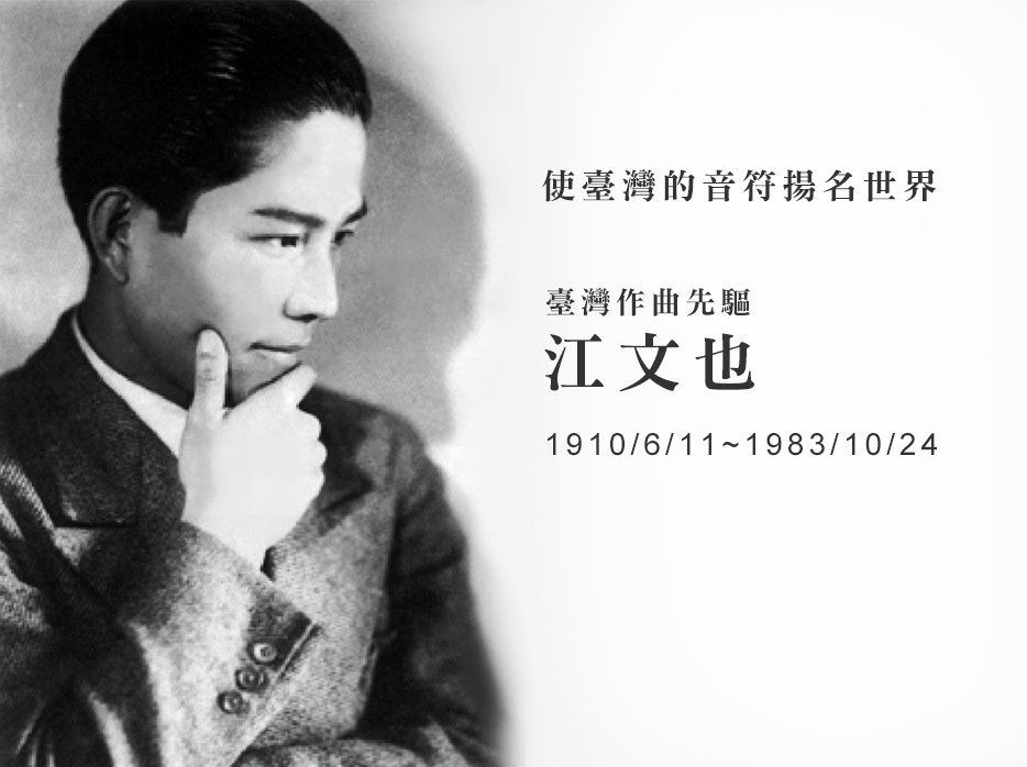 1983.10.24 江文也逝世紀念日