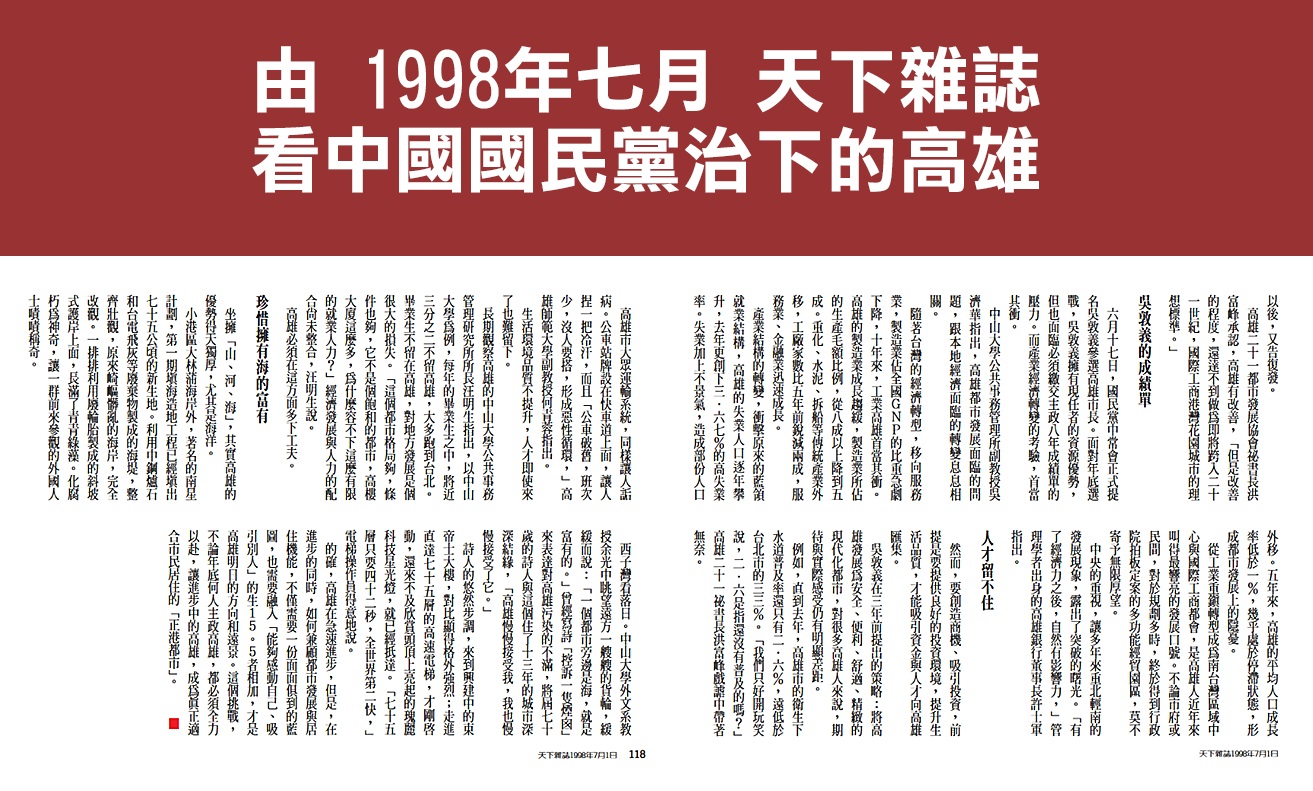 由1998年7月天下雜誌，看中國國民黨治下的高雄