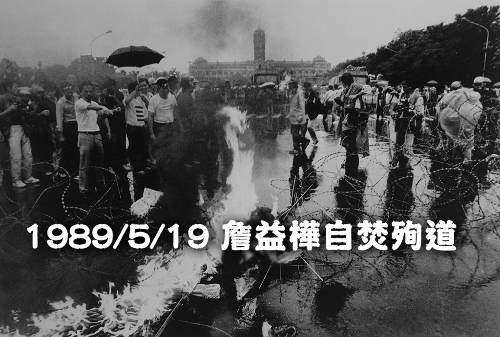 1989/5/19 詹益樺自焚殉道