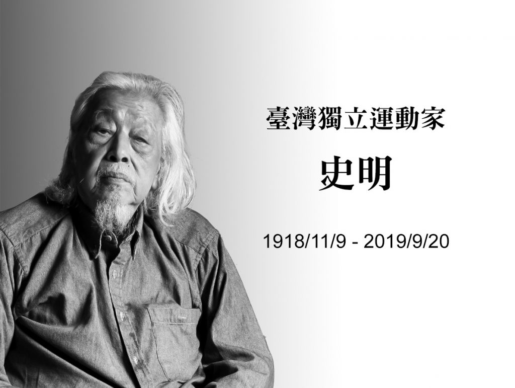 2019/9/20 臺灣獨立運動家史明逝世