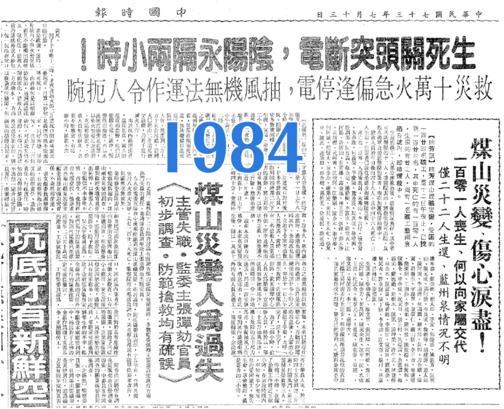 1984瑞芳煤礦災變因正好遇停電造成大量死亡慘劇報導