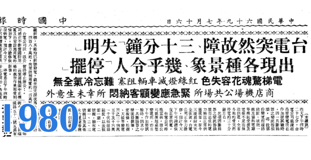 1980孫運璿行政院長任內，龍潭變電所異常導致全臺到處跳電事件報導。