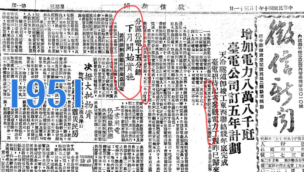 1951徵信新聞報導停電情形，以美援將來安撫讀者