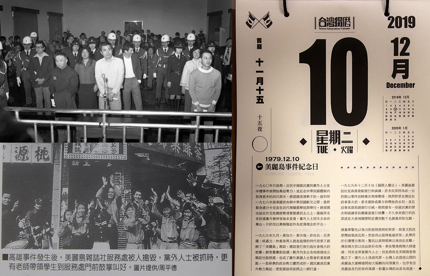 1979.12.10 美麗島事件 - 台灣回憶探險團